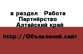  в раздел : Работа » Партнёрство . Алтайский край